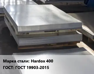 Лист горячекатаный Hardox 400 ГОСТ: ГОСТ 19903-2015